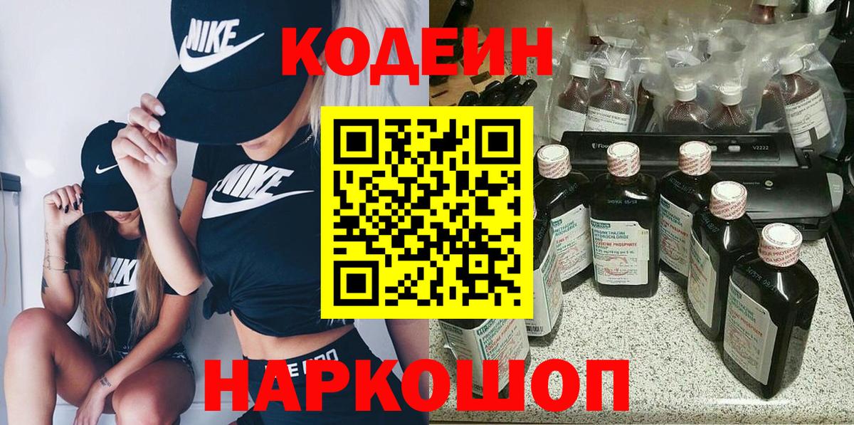 Кодеин Purple Drank Старая Купавна