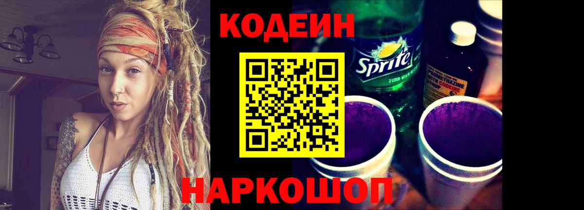 Кодеин напиток Lean (лин)  Вход с VPN  Старая Купавна 